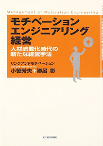 モチベーションエンジニアリング経営―人材流動化時代の新たな経営手法