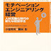 ダウンロード モチベーションエンジニアリング経営―人材流動化時代の新たな経営手法 PDF