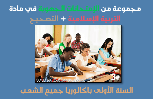 إمتحانات جهوية في مادة التربية الإسلامية مع التصحيح