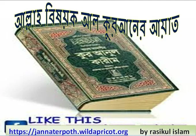 আল্লাহ বিষয়ক আল কুরআনের আয়াত