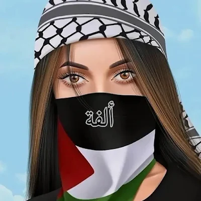 صور بروفايل بنات فلسطين بأسم ألفة