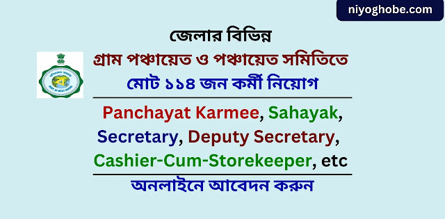 birbhum job, birbhum recruitment, birbhum job, birbhum panchayat recruitment, birbhum district job, birbhum job opportunity, birbhum job vacancy, job vacancy in birbhum district, niyog hobe,