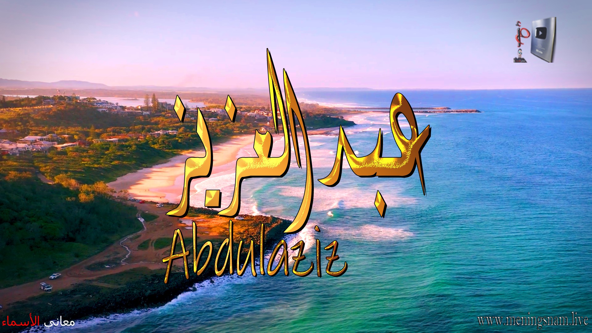 معنى اسم, عبد العزيز, وصفات حامل, هذا الاسم, Abdulaziz,