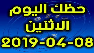 حظك اليوم الاثنين 08-04-2019 - Daily Horoscope