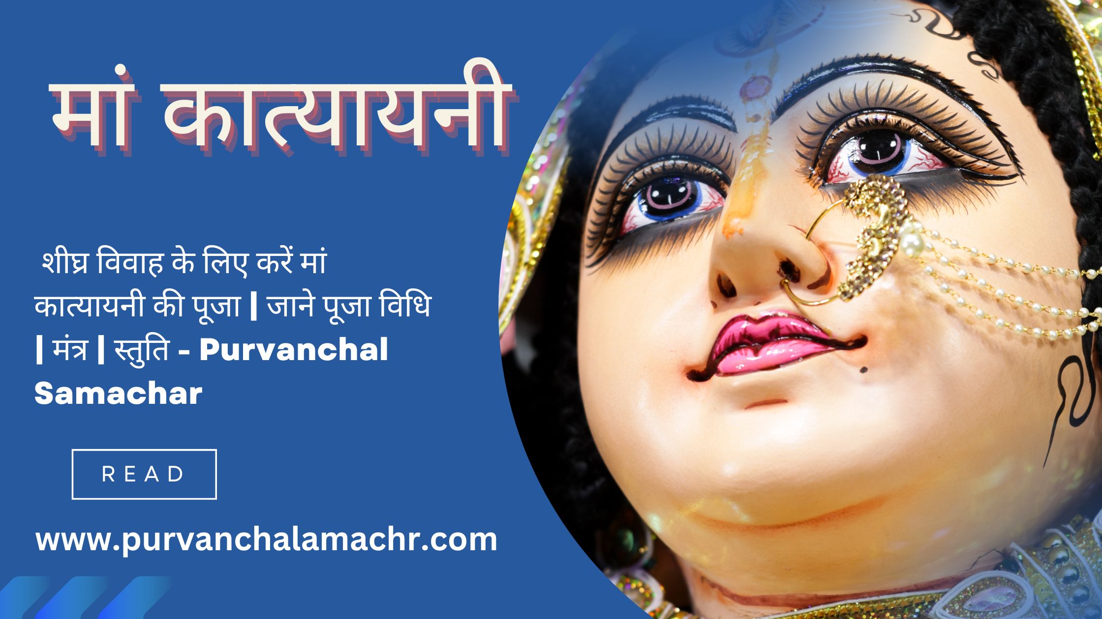 शीघ्र विवाह के लिए करें मां कात्यायनी की पूजा  जाने पूजा विधि  मंत्र  स्तुति - Purvanchal Samachar