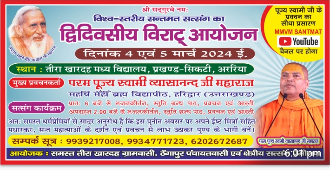 4 एवं 5 मार्च 2024ई. को सिकटी, अररिया, बिहार  में  संतमत सत्संग का कार्यक्रम स्वामी व्यासानंद जी महाराज के सानिध्य में होने वाले हैं।