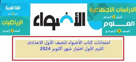 امتحانات كتاب الأضواء للصف الأول الاعدادى الترم الأول اختبار شهر أكتوبر 2024