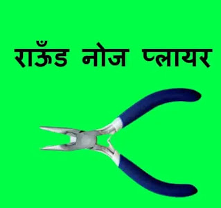 राऊँड नोज प्लायर