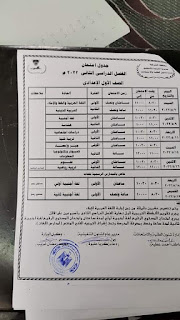 جدول امتحانات محافظة الشرقية الصف الأول الإعدادى الترم الثاني