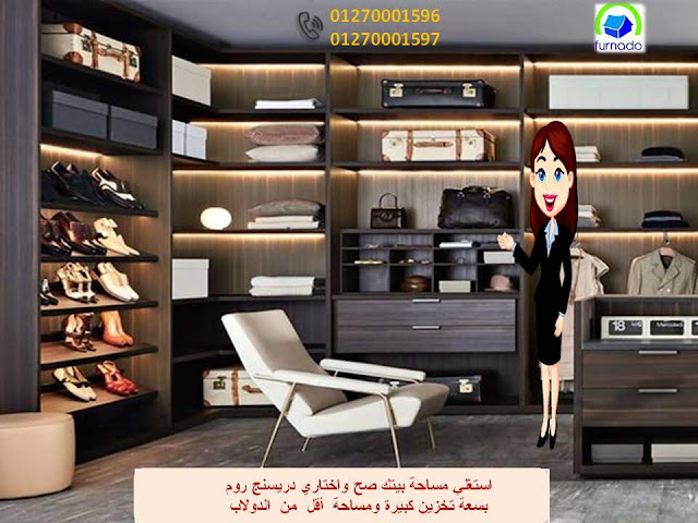  دريسنج روم  -  dressing room       -  غرف دريسنج روم  - تصميم دريسنج روم – دولاب دريسنج روم      - اشكال دريسنج روم  - احدث دريسنج روم  - افضل دريسنج روم      -  صور دريسنج روم  - شركات دريسنج روم – اسعار الدريسنج روم     – سعر متر الدريسنج – غرف ملابس – غرف دريسنج – الدريسنج روم      - دولاب ملابس  