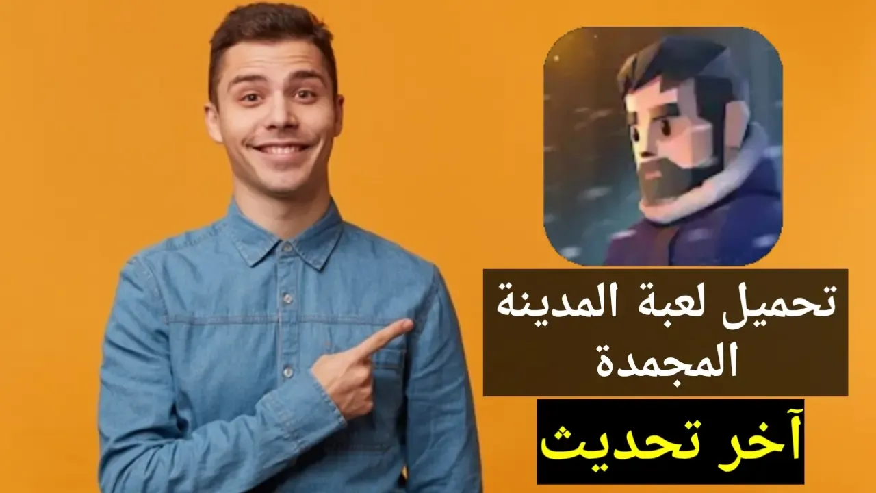 تحميل لعبة المدينة المجمدة