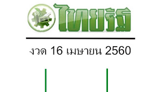 หวยไทยรัฐ16/4/60