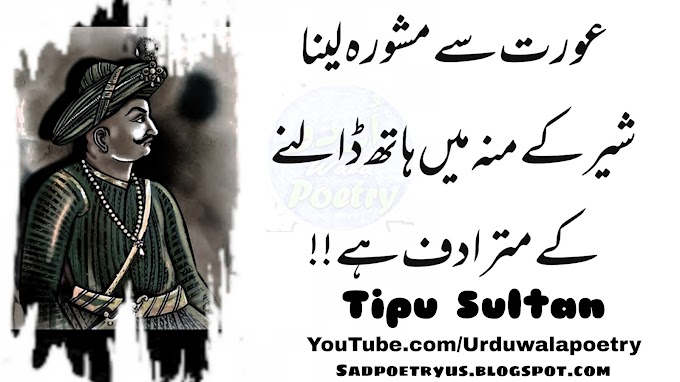  Top 15 Tipu Sultan Quotes in Urdu 