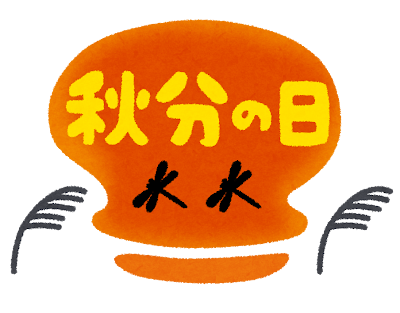 「秋分の日」のイラスト文字