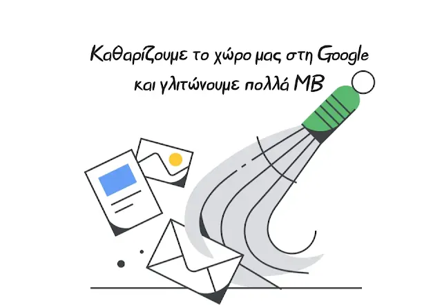 Πως αποδεσμεύω πολύτιμο χώρο στο Google λογαριασμό μου