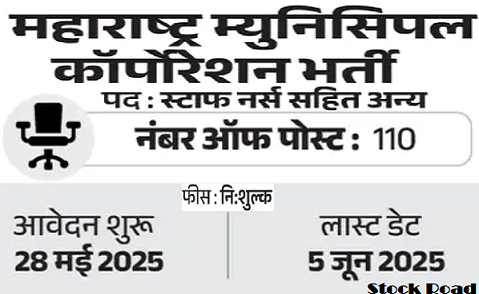 महाराष्ट्र म्युनिसिपल कॉर्पोरेशन में 110 पदों पर भर्ती; सैलरी 75,000 से ज्यादा (Recruitment for 110 posts in Maharashtra Municipal Corporation; Salary more than 75,000)