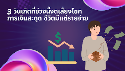 3 วันเกิดที่ช่วงนี้งดเสี่ยงโชค การเงินสะดุด ชีวิตมีแต่รายจ่าย OHO999.com