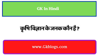 agriculture ke janak kon hai, vishwa mein harit kranti ke janak, कृषि विज्ञान के जनक कौन है, Norman Borlaug Awards in Hindi, नॉर्मन बोरलॉग award