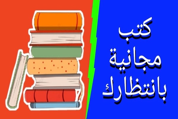 احترف مجال التسويق الالكتروني خطوة بخطوة مع هذه الستة كتب التي نشاركها معك مع رابط تحميلها بالمجان !