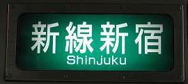 京王電鉄　各停　新線新宿行き1　7000系幕式(毎日始発終電運行)