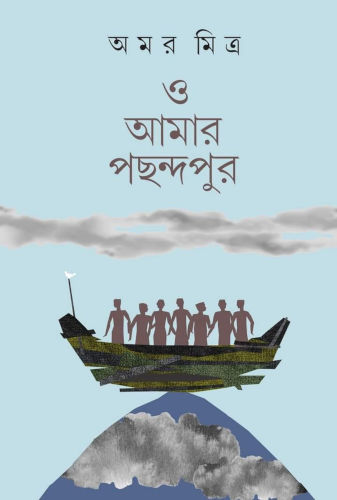 অমর মিত্রের ‘ও আমার পছন্দপুর’ উপন্যাসের প্রচ্ছদ