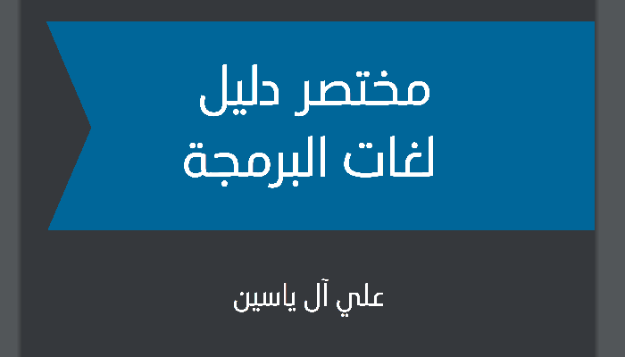 كتاب " مختصر دليل لغات البرمجة " ... كتاب على كل مبرمج الإطلاع عليه ( تحميل الكتاب )