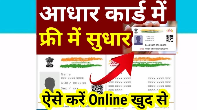 Aadhaar Documents Update Online 2024 | How to update Aadhaar Online Free | इस तरह से घर बैठे ऑनलाइन आधार कार्ड में Documents अपडेट करें