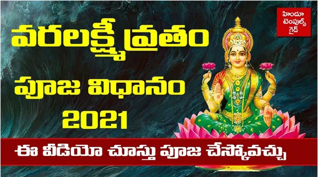 Varalakshmi Vratam Pooja Vidhanam 2021