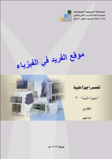 أجهزة طبية 2 نظري pdf، كتب الأجهزة الطبية، جهاز تخطيط القلب، جهاز تخطيط الدماغ، جهاز حضانة الأطفال، جهاز الحراجة الكهربائية الطبي، جهاز التعقيم بالحرارة، الموجات فوق الصوتية