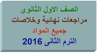 مراجعات وخلاصات جميع مواد الصف الاول الثانوى الترم الثانى 2016