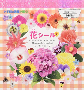 小学館の図鑑NEO 花シール (まるごとシールブック小学館の図鑑NEO)