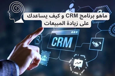 ادارة علاقات العملاء CRM