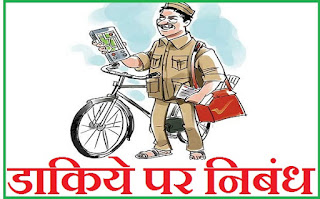 डाकिये पर निबंध। Essay on Postman in Hindi