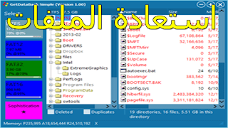 برنامج استعادة البيانات المحذوفة للكمبيوتر مجانا