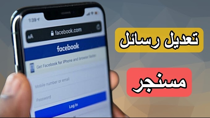 ميزة تعديل الرسائل على مسنجر فيسبوك Facebook