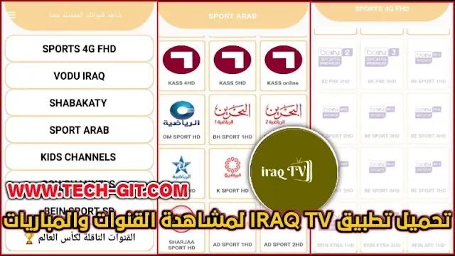 تحميل تطبيق IRAQ TV APK اخر اصدار 2023 لمشاهدة القنوات والمباريات للاندرويد