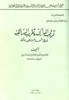 ترتيب المدارك وتقريب المسالك لمعرفة أعلام مذهب مالك تأليف القاضي عياض