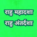 Rahu mahadasha rahu antardasha  