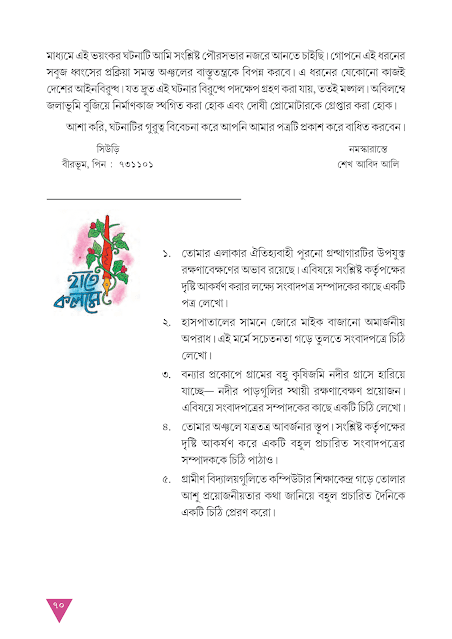 পত্রলিখন | দশম অধ্যায় | অষ্টম শ্রেণীর বাংলা ব্যাকরণ ভাষাচর্চা | WB Class 8 Bengali Grammar
