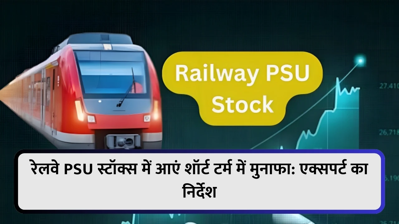 रेलवे PSU स्टॉक्स में आएं शॉर्ट टर्म में मुनाफा: एक्सपर्ट का निर्देश