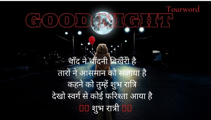 Good-Night-Hindi-Best-Wishes Good-Night-Hindi-Quotes गुड-नाईट-कोट्स-डाउनलोड