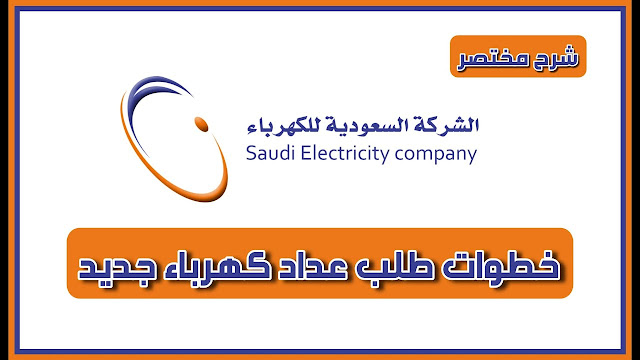 نموذج طلب عداد كهرباء جديد بالسعودية بخطوات سهلة.. تابع الشرح لتقديم طلبك الآن