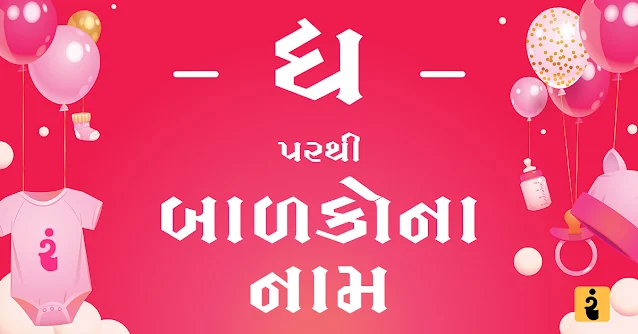 boys and girls names from dh, ધ પરથી બાળકોના નામ, બાળકોના નામ, બાળકોના નામ 2024, Gujarati Names Form Dh, Gujarati Names, Names From Dh, Boys Names From Dh, Girls Names From Dh, Boys And Girls Names