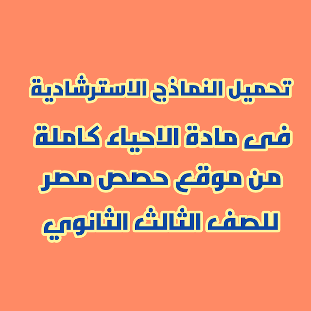 تحميل النماذج الاسترشادية كاملة فى مادة الاحياء من موقع حصص مصر للصف الثالث الثانوى 2021