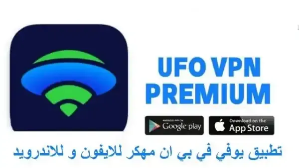 تحميل UFO VPN مهكر من ميديا فاير