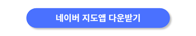 네이버-지도앱-다운받기
