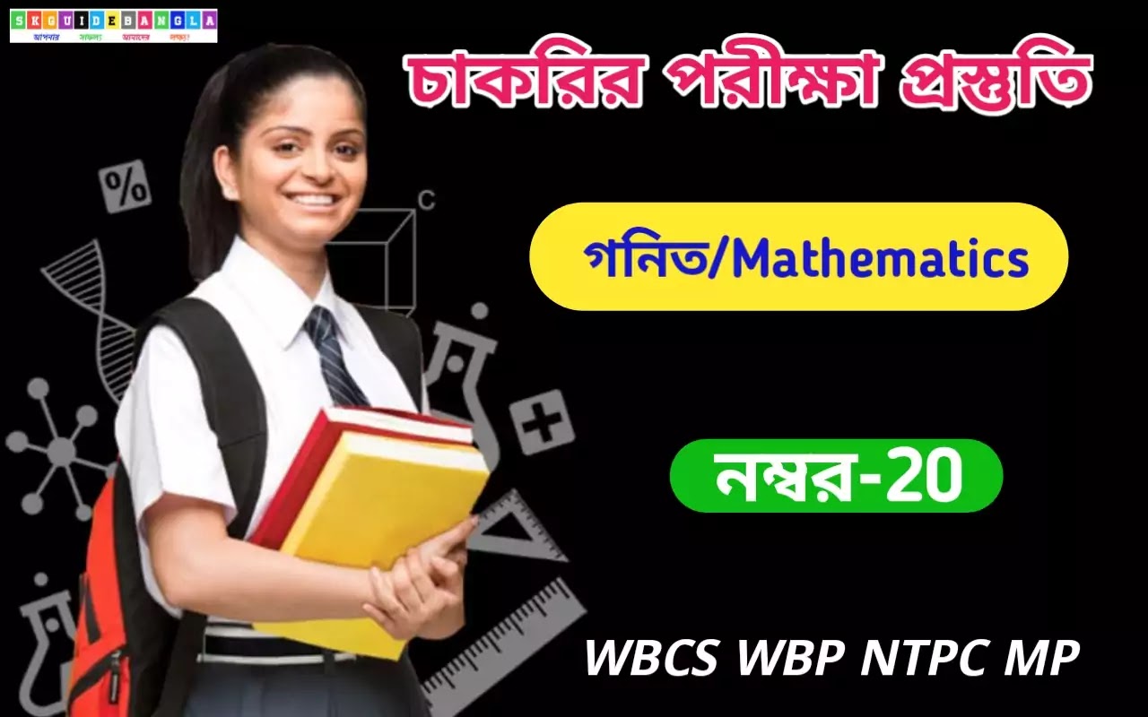 Math question in Bengali mock test। গনিত মকটেষ্ট প্রশ্ন উত্তর২০২১।