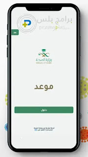 شرح إستخدام تطبيق موعد