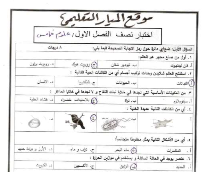 امتحان محلول:علوم شهرين الصف الخامس