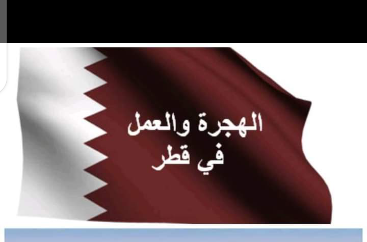 العمل في قطر للجزائريين و المغاربة 2022